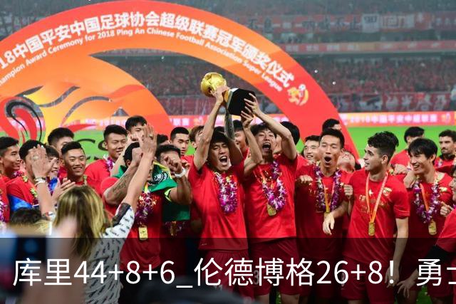 库里44+8+6 伦德博格26+8！勇士119-114森林狼，喜迎2连胜！