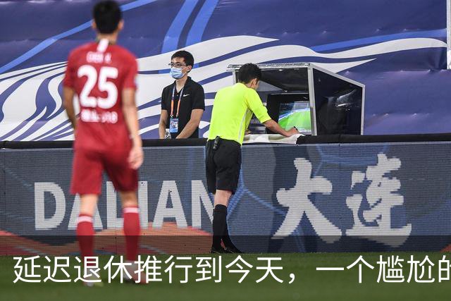 延迟退休推行到今天，一个尴尬的问题终于摆上了台面