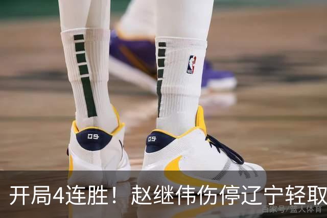 开局4连胜！赵继伟伤停辽宁轻取新疆 库珀27+11辛普森33分