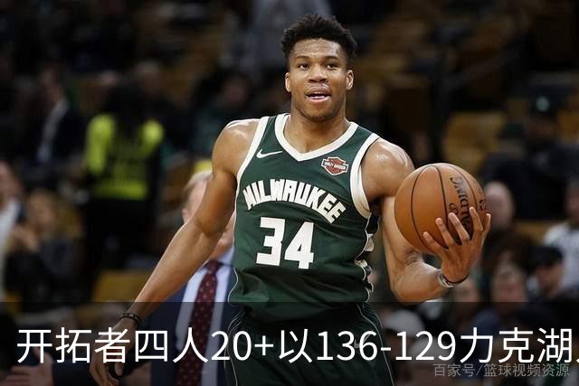 开拓者四人20+以136-129力克湖人迎3连胜，杨瀚森未登场，东契奇41+9