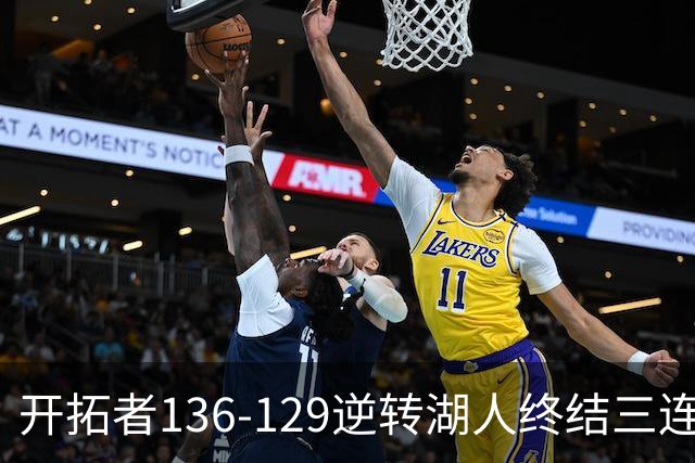 开拓者136-129逆转湖人终结三连胜 东契奇空砍41分