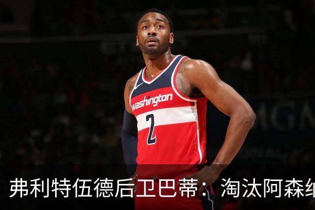 弗利特伍德后卫巴蒂：淘汰阿森纳，这事能讲给孙辈听
