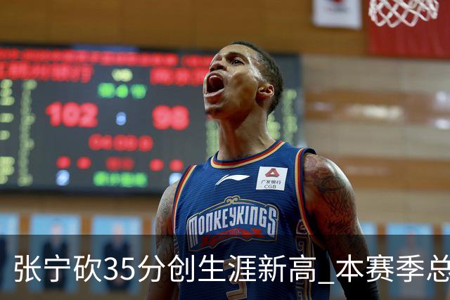 张宁砍35分创生涯新高 本赛季总得分排本土第3