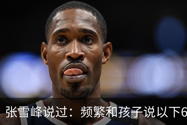 张雪峰说过：频繁和孩子说以下6句话，孩子会启动开挂人生