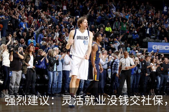 强烈建议：灵活就业没钱交社保，国家先代缴，退休后再扣除！