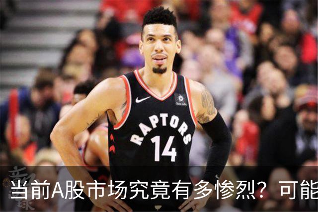 当前A股市场究竟有多惨烈？可能已经超出你的想象！