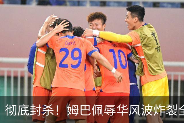 彻底封杀！姆巴佩辱华风波炸裂全网！