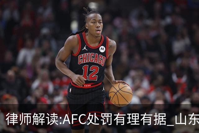 律师解读:AFC处罚有理有据 山东基本确定无缘亚冠