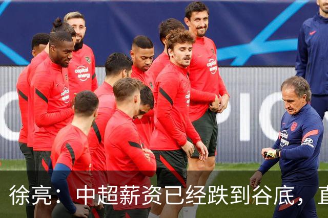徐亮：中超薪资已经跌到谷底，直言再降下去就真没人踢球了！