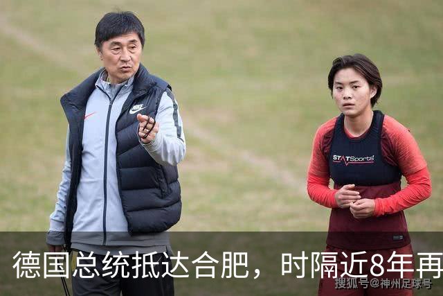 德国总统抵达合肥，时隔近8年再访华，行程曝光：参观李鸿章故居、骆岗公园、大众汽车研发中心，还将探访安徽古村落和名山，之后前往北京