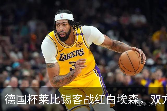 德国杯莱比锡客战红白埃森，双方首发阵容确认