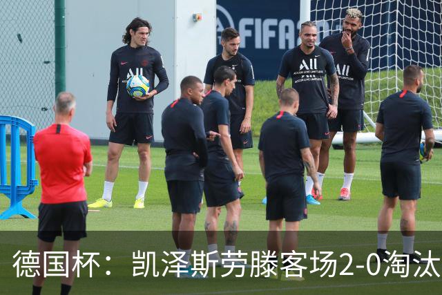 德国杯：凯泽斯劳滕客场2-0淘汰汉诺威晋级十六强
