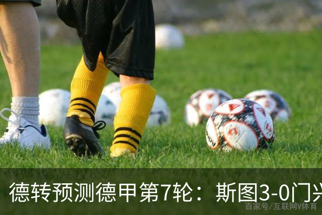 德转预测德甲第7轮：斯图3-0门兴，霍村1-1药厂，弗赖堡1-3拜仁