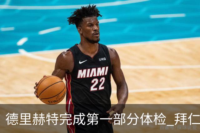 德里赫特完成第一部分体检 拜仁转会支出欧洲第一