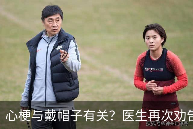 心梗与戴帽子有关？医生再次劝告：过了60岁后，这4件事要警惕
