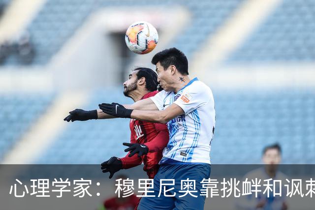 心理学家：穆里尼奥靠挑衅和讽刺保护自己