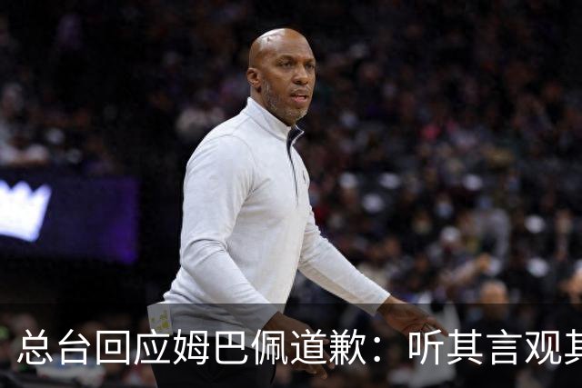 总台回应姆巴佩道歉：听其言观其行