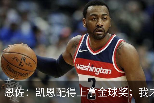 恩佐：凯恩配得上拿金球奖；我未来一定会回到河床