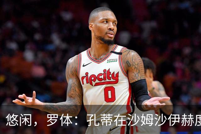 悠闲，罗体：孔蒂在沙姆沙伊赫度假，与多位前队友打板式网球