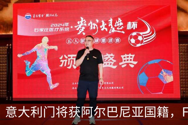 意大利门将获阿尔巴尼亚国籍，FIFA或成转籍拦路虎
