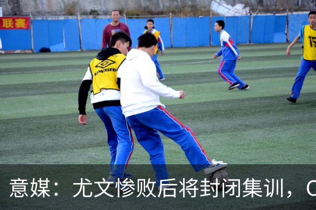 意媒：尤文惨败后将封闭集训，CEO要求斯帕莱蒂带队立即反弹