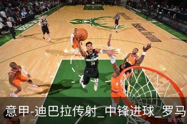 意甲-迪巴拉传射 中锋进球 罗马2-1止客场连败