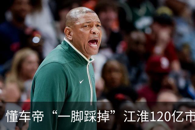 懂车帝“一脚踩掉”江淮120亿市值，刹车董事长怒斥：“踏板是被别断的”