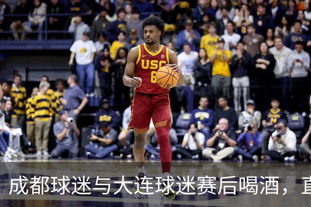 成都球迷与大连球迷赛后喝酒，直言：心已经死了