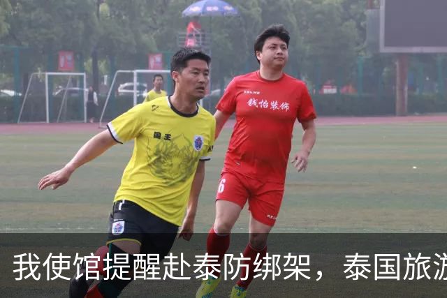 我使馆提醒赴泰防绑架，泰国旅游部长：为啥其他国家游客没遇到