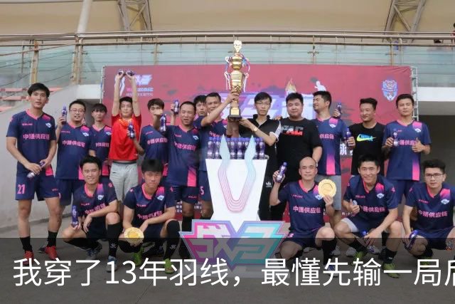 我穿了13年羽线，最懂先输一局后那两局21比9