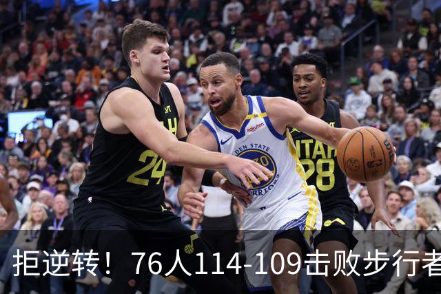 拒逆转！76人114-109击败步行者！詹姆斯创纪录，NBA最强底薪诞生
