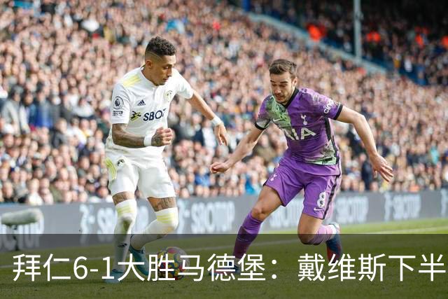 拜仁6-1大胜马德堡：戴维斯下半场爆发成关键