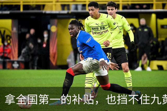 拿全国第一的补贴，也挡不住九黄机场迎来 23 年来第一个“空窗冬”