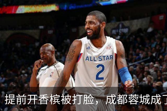 提前开香槟被打脸，成都蓉城成了中超笑话，球迷：韦世豪全责