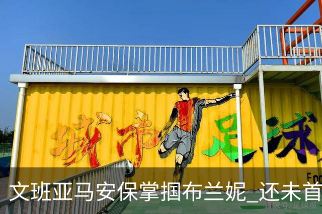 文班亚马安保掌掴布兰妮 还未首秀就惹火上身