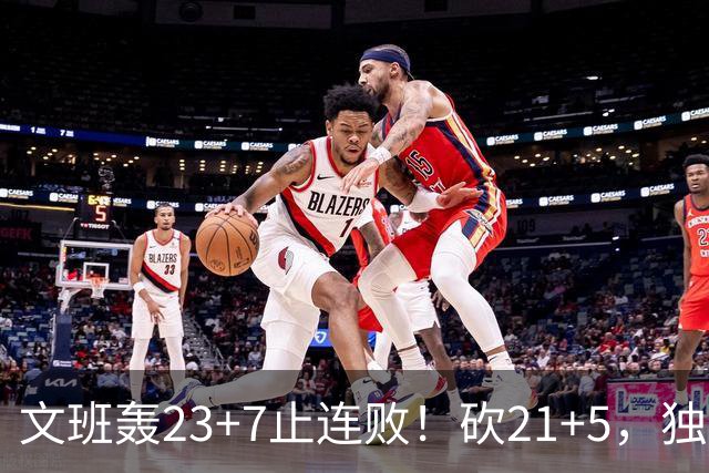 文班轰23+7止连败！砍21+5，独行侠25顺位捡宝，马刺三后卫轰60分