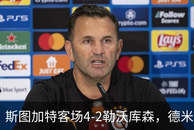 斯图加特客场4-2勒沃库森，德米罗维奇双响，希克、马扎建功