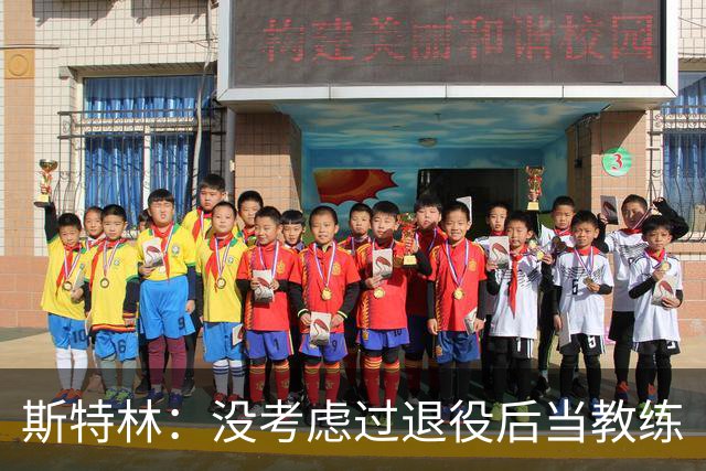 斯特林：没考虑过退役后当教练