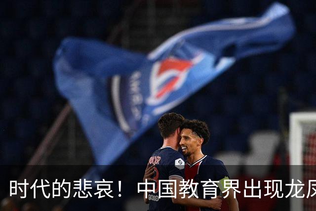 时代的悲哀！中国教育界出现龙凤大战，有关部门却坐山观虎斗