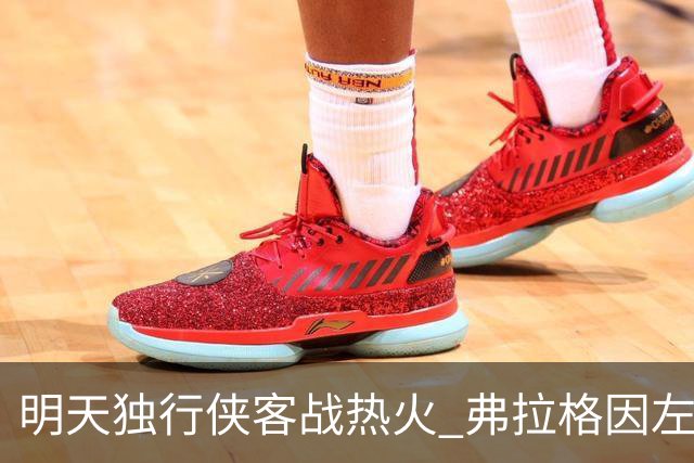 明天独行侠客战热火 弗拉格因左肩扭伤出战成疑
