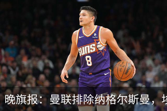 晚旗报：曼联排除纳格尔斯曼，埃迪-豪成新帅热门