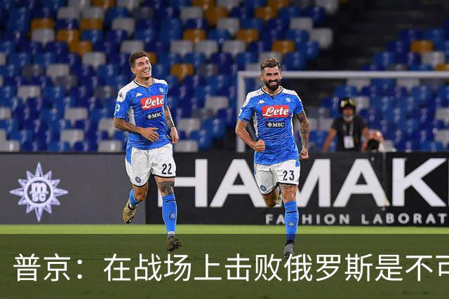 普京：在战场上击败俄罗斯是不可能的