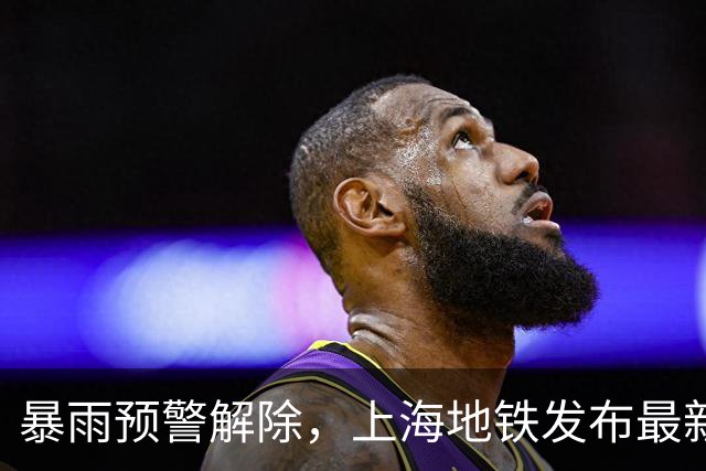 暴雨预警解除，上海地铁发布最新公告！台风“蔷琵”减弱为热带风暴，接下来的天气→