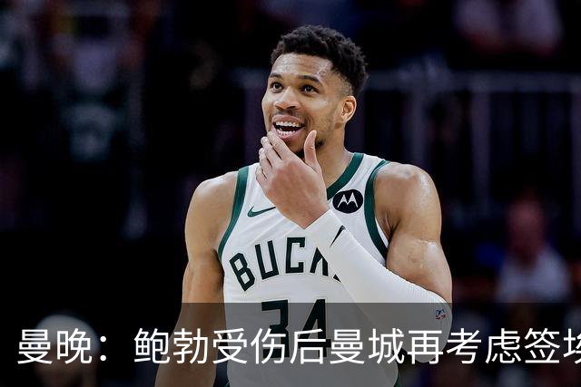 曼晚：鲍勃受伤后曼城再考虑签埃泽