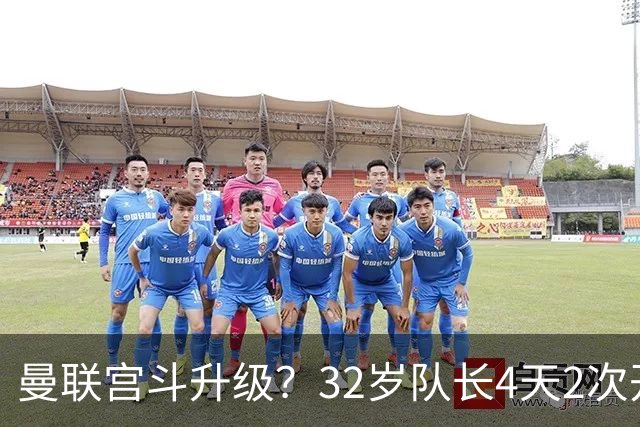 曼联宫斗升级？32岁队长4天2次开炮：别把忠诚的人逼到再也不在乎