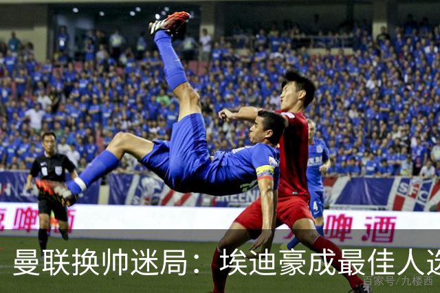 曼联换帅迷局：埃迪豪成最佳人选？卡里克命运悬于周日