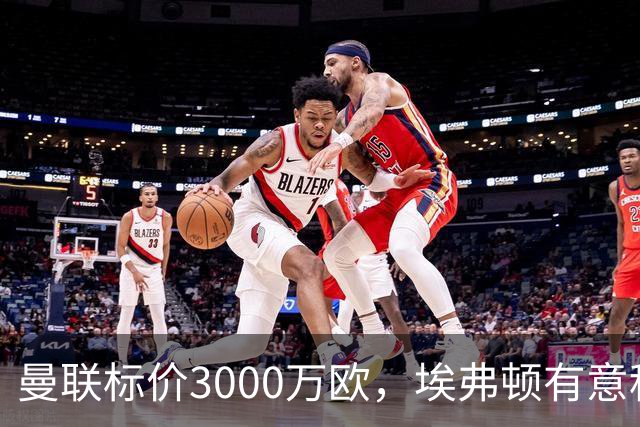 曼联标价3000万欧，埃弗顿有意租借拉什福德