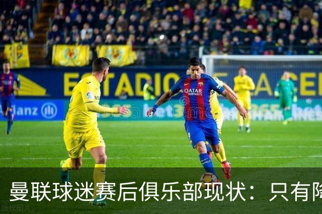 曼联球迷赛后俱乐部现状：只有降级，才能让球队重现昔日辉煌