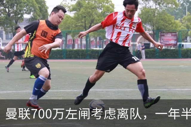 曼联700万左闸考虑离队，一年半0出场预备队都踢不上！卡里克没左后卫也不用新秀
