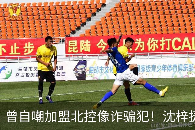 曾自嘲加盟北控像诈骗犯！沈梓捷8中1关键时刻疑似梦游遭刘晓宇怒斥